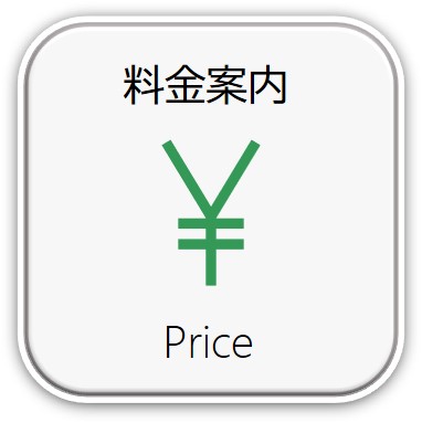 料金表